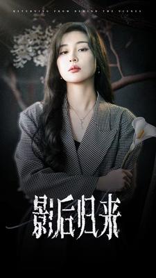 影后归来封面图