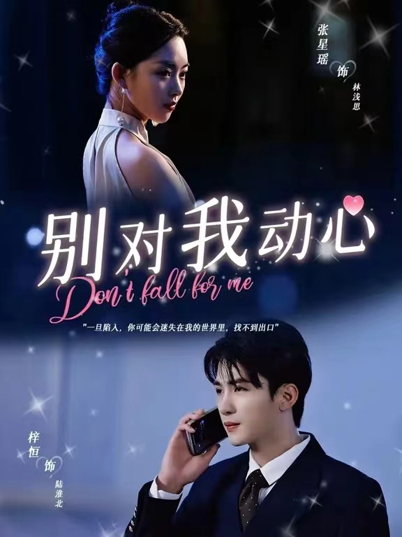 别对我动心短剧版封面图