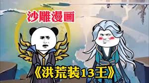 洪荒装叉王封面图