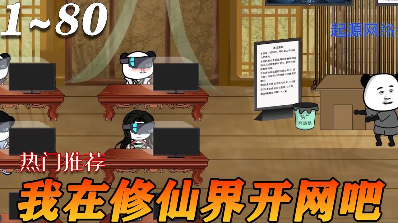 我在修仙界开网吧封面图