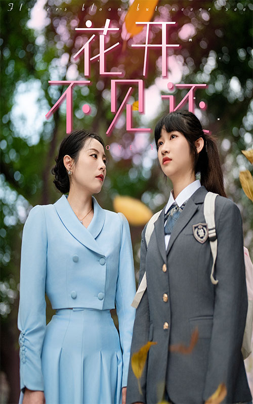 花开不见还封面图