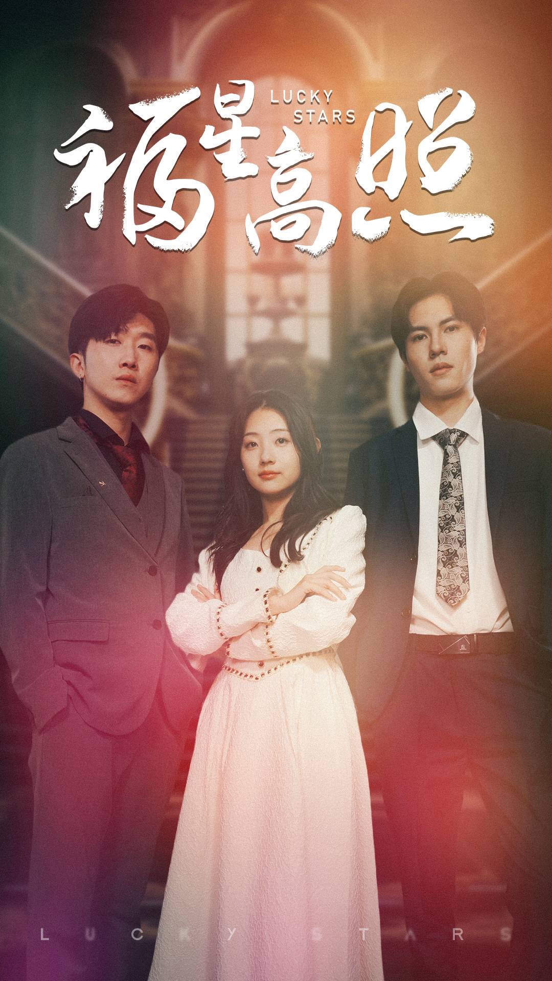 福星高照封面图