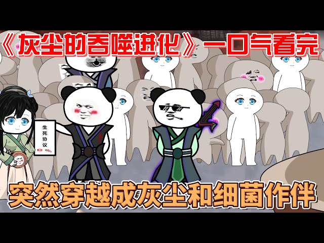 灰尘的吞噬进化封面图