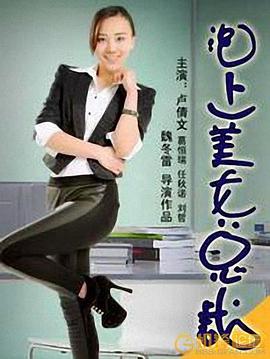 泡上美女总裁封面图