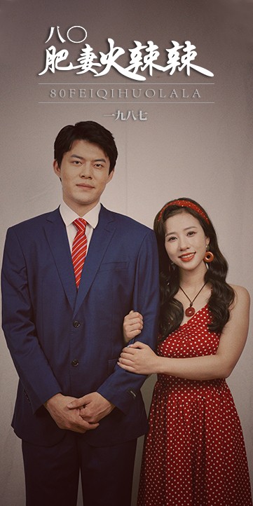 八0肥妻火辣辣封面图