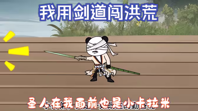 我用剑道闯洪荒封面图