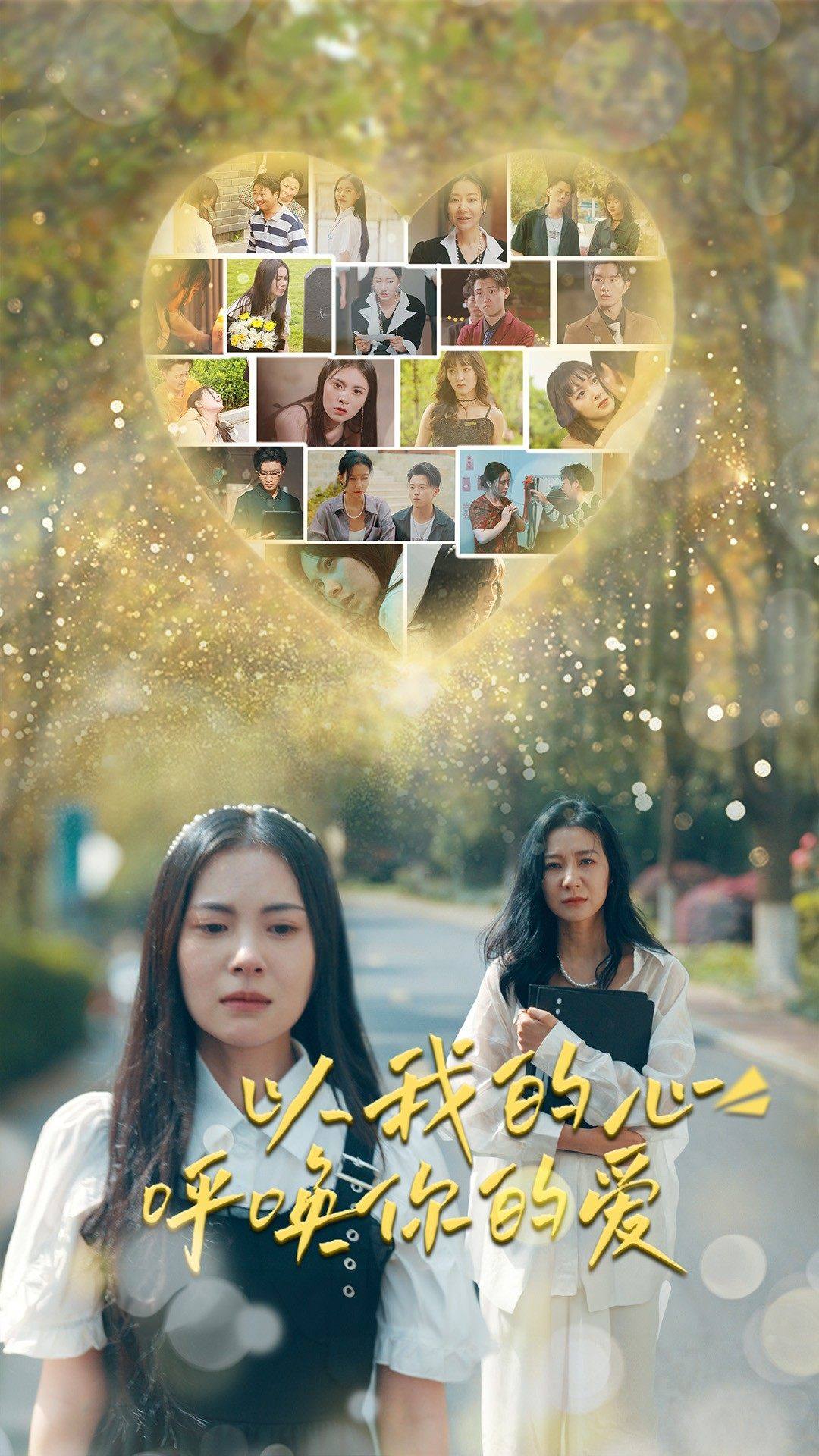 以我的心呼唤你的爱封面图