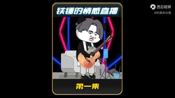 铁锤的情感直播封面图