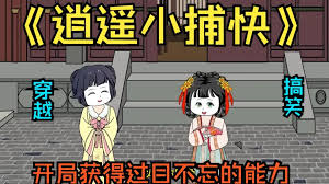 逍遥小捕快封面图