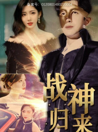战神归来封面图