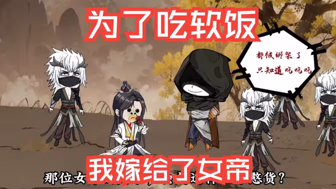 为了吃软饭，我嫁给了女帝封面图