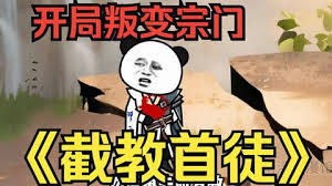 截教首徒封面图