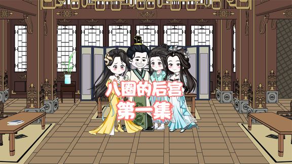 八圈的后宫封面图