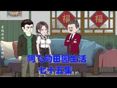 阿飞的田园生活封面图