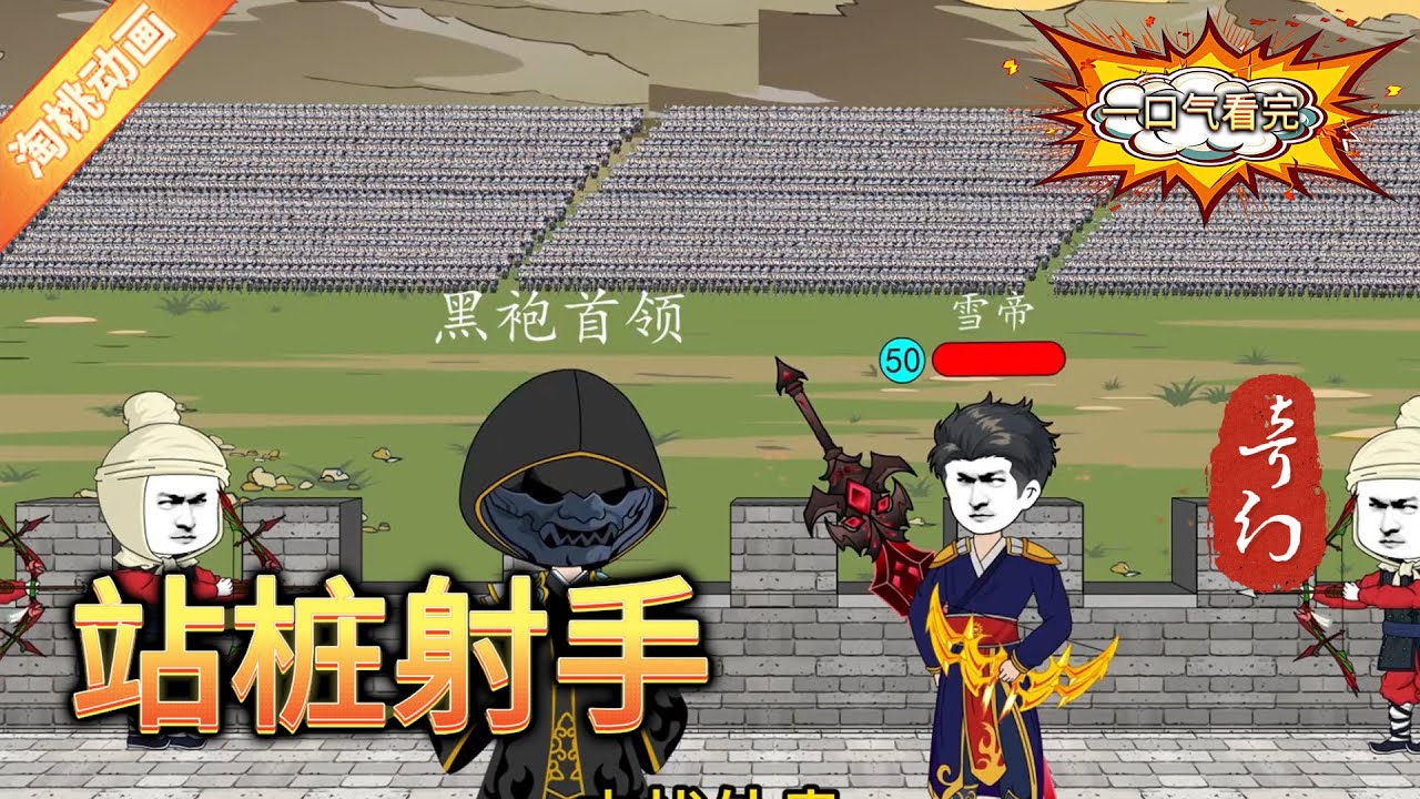 站桩射手封面图