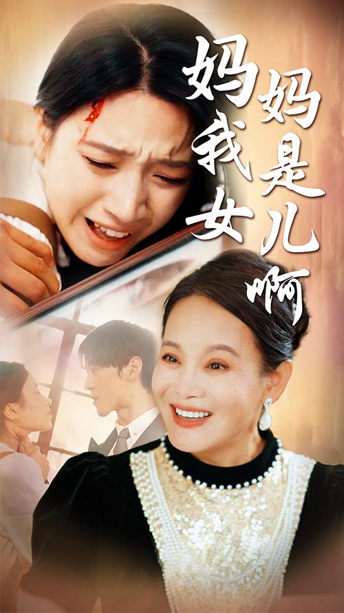 妈妈我是女儿啊&迟来的母爱封面图