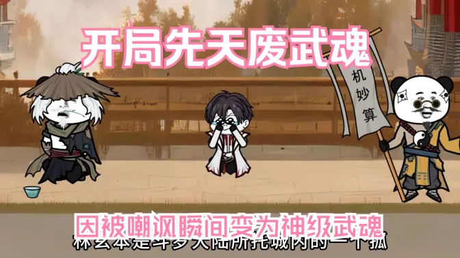 开局先天废武魂封面图