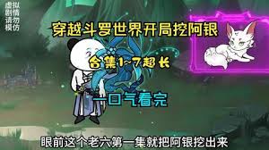 斗罗之开局挖阿银封面图