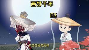 画梦千年封面图