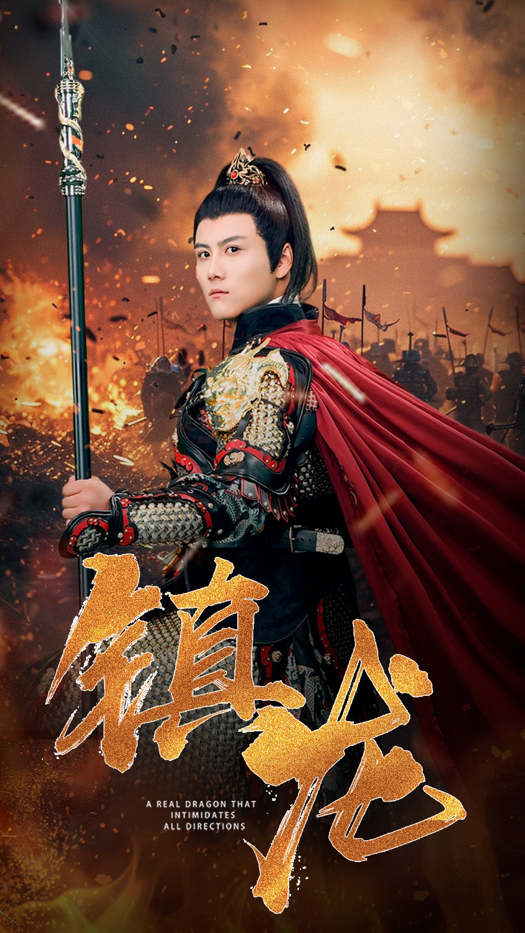 镇龙80集封面图