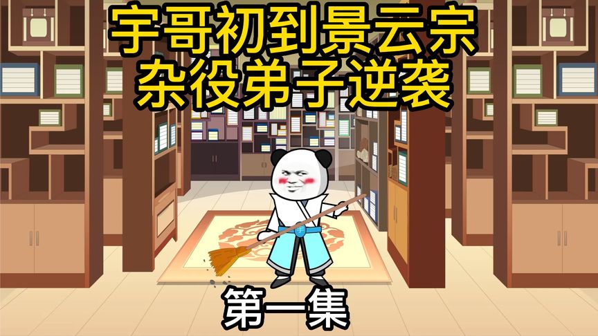 杂役弟子的逆袭封面图