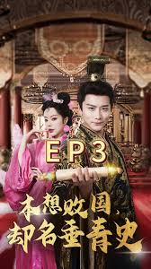 本想败国，却名垂青史封面图