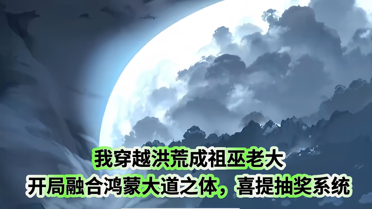 穿越洪荒成祖巫老大封面图