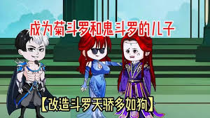 穿越成菊斗罗和鬼斗罗之徒封面图