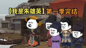 我是朱英雄封面图