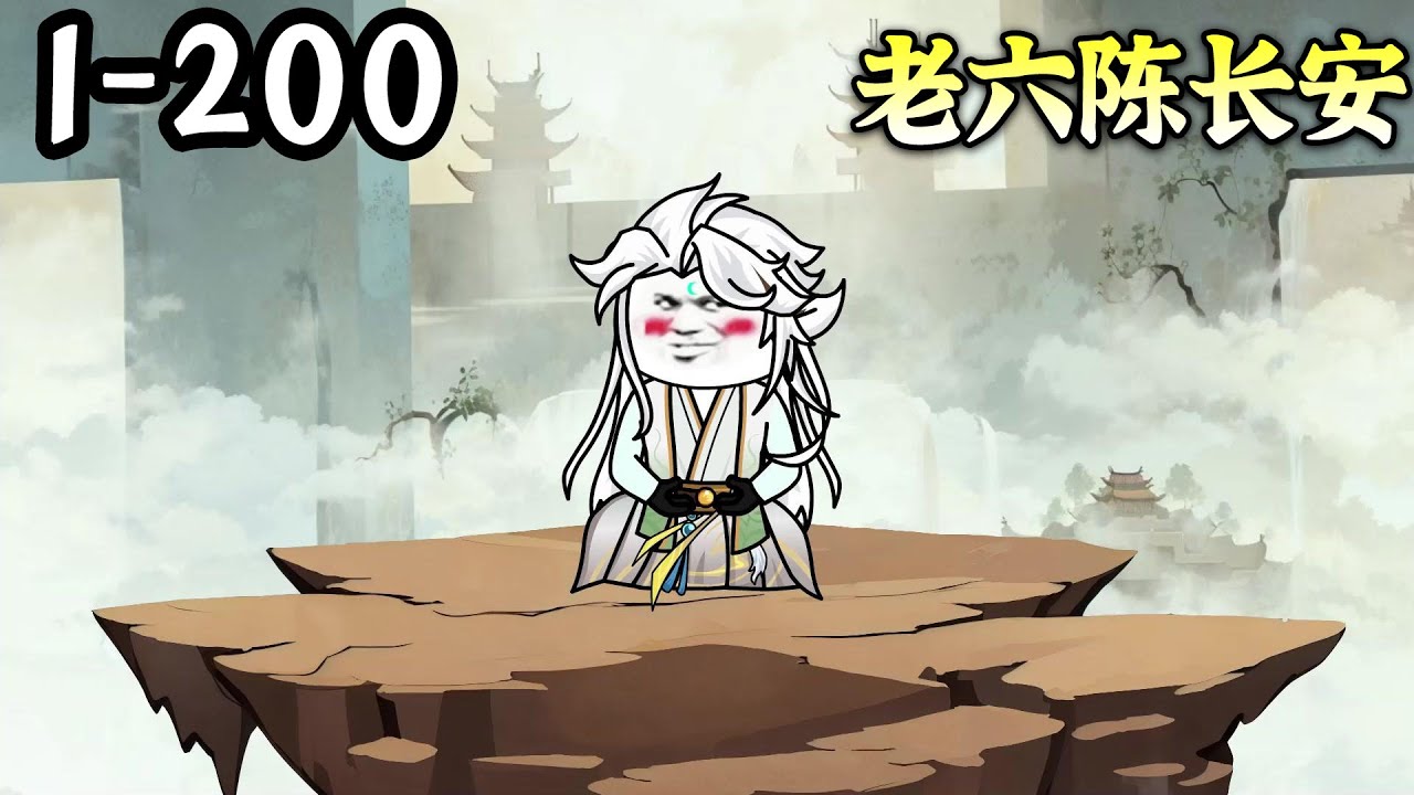 老六陈长安封面图