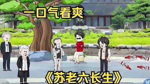 苏老六长生记封面图