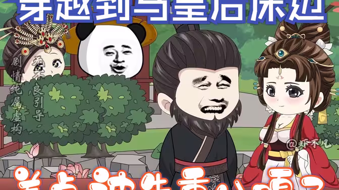 穿越到马皇后床边，差点被朱重八嘎了封面图