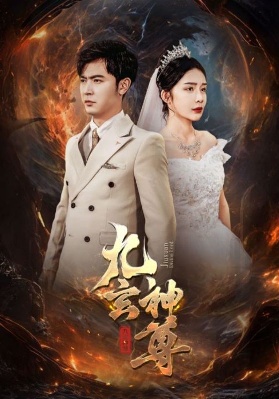 九玄神尊封面图