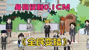 全民变矮封面图
