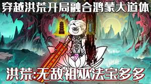 开局融合鸿蒙大道之体封面图