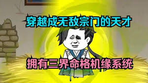 三界命格机缘系统封面图