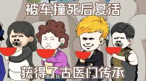 被车撞死后复活，获得了古医门传承封面图