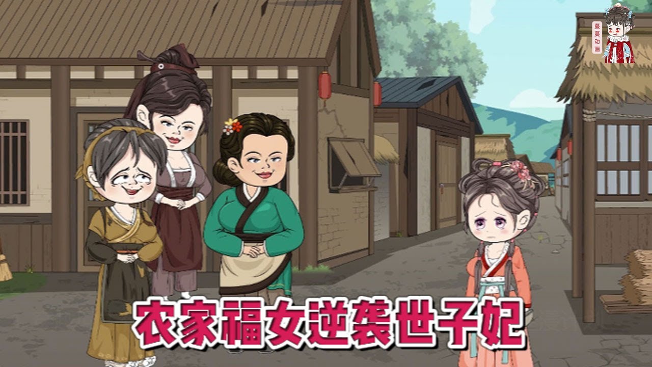 农家世子妃封面图