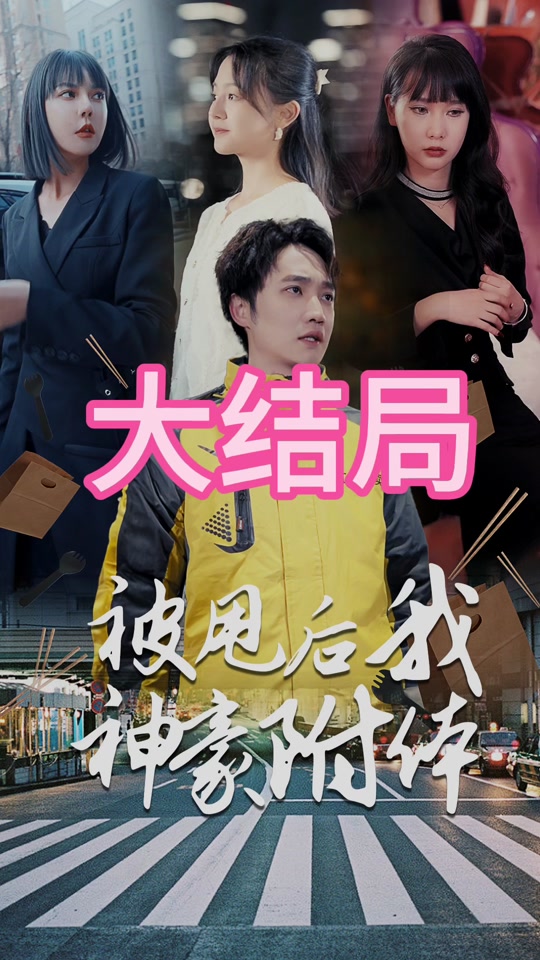 被甩后我神豪附体封面图