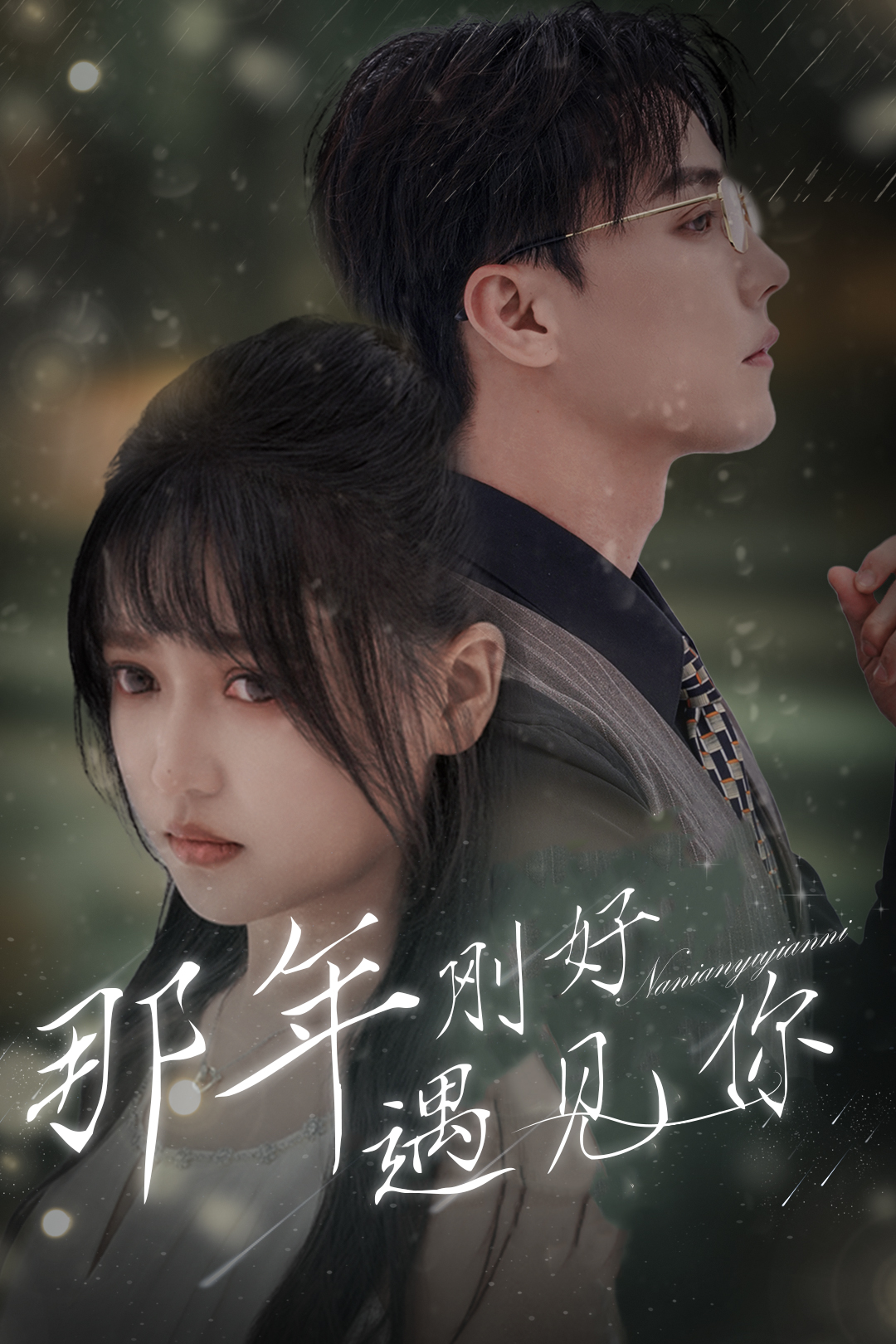 那年刚好遇见你$那年遇见你封面图