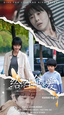 给你生命给你爱封面图
