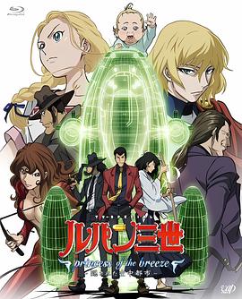 鲁邦三世：微风公主~隐藏的天空之城封面图