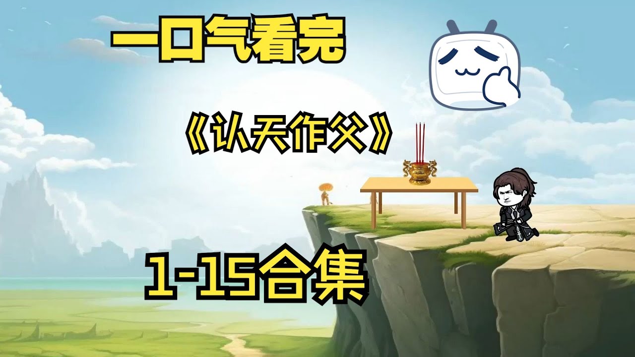 认天做父封面图