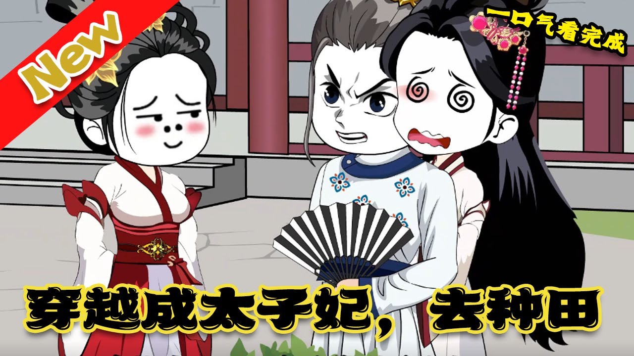 太子妃岳如霜封面图