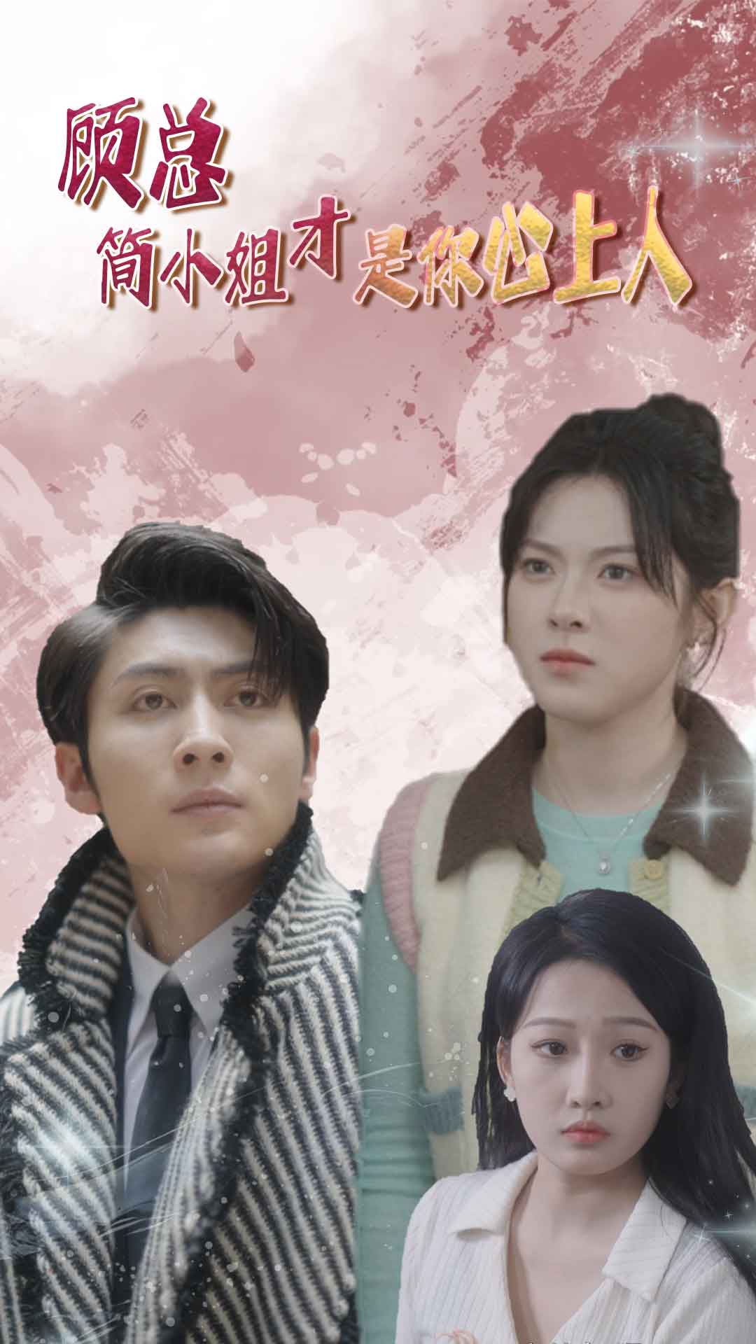 顾总简小姐才是你心上人$顾总的甜蜜代驾封面图