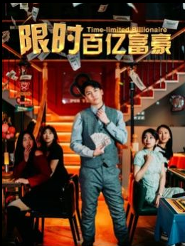 限时百亿富豪封面图