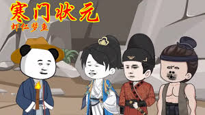 寒门状元封面图