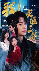 我买通三界&我通吃三界封面图