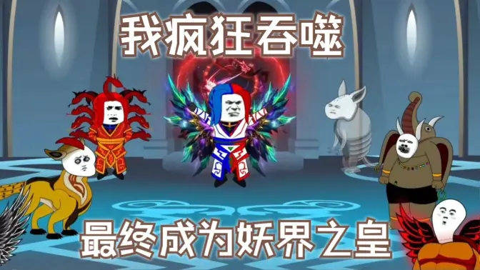 我疯狂吞噬，最终成为妖界之皇封面图