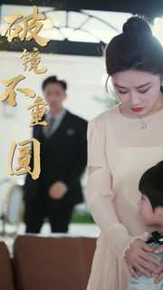 新：破镜不重圆封面图